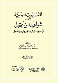 التطبيقات النحوية على شواهد ابن عقيل في ضوء شرحي الجرجاوي والعدوي